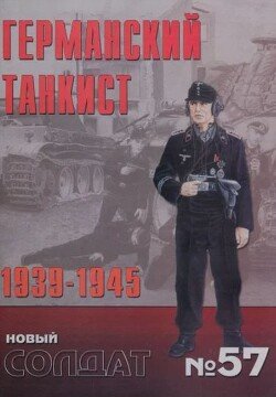 Германский танкист 1939-1945 57