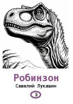 Робинзон 3