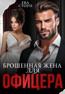 Брошенная жена для офицера