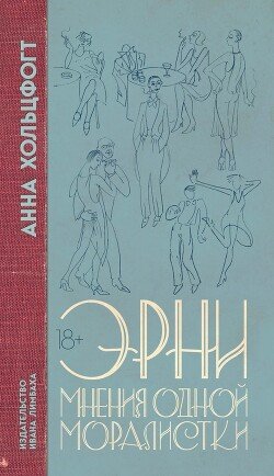 Эрни. Мнения одной моралистки