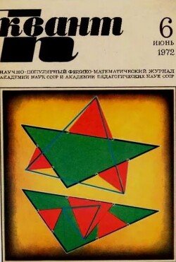 Квант 1972 №06