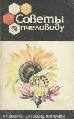 Советы пчеловоду 