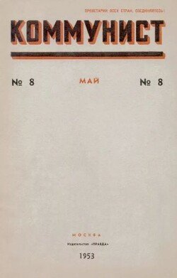 Коммунист 1953 №08 май