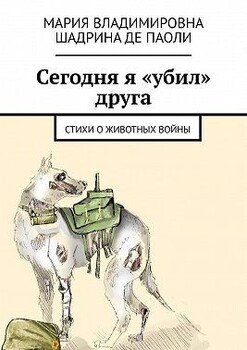 Сегодня я «убил» друга. Стихи о животных войны