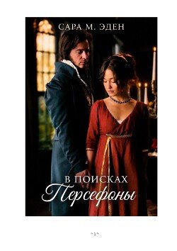 В Поисках Персефоны 