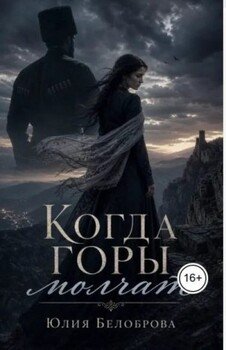 Когда горы молчат