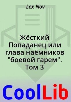 Жёсткий попаданец, или Глава наёмников боевой гарем. Том 3