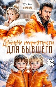 Двойные неприятности для бывшего
