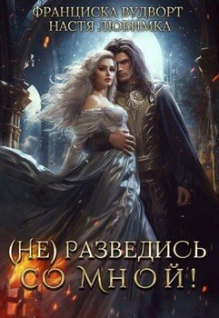 (Не) разведись со мной!
