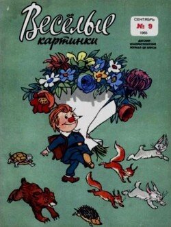 Весёлые картинки 1965 №09