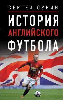 История английского футбола