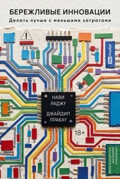 Бережливые инновации: Делать лучше с меньшими затратами