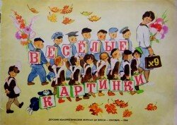 Весёлые картинки 1964 №09