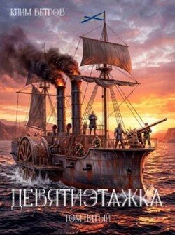 Девятиэтажка. Часть 5