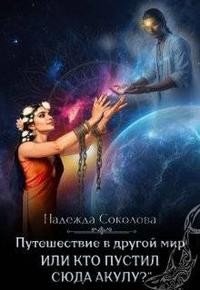Путешествие в другой мир, или Кто пустил сюда Акулу
