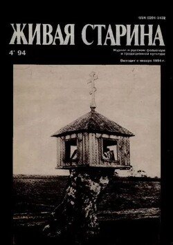 Живая Старина, №4 1994