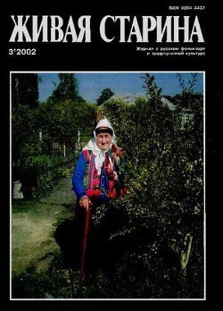 Живая Старина, №3 2002