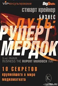 Бизнес путь: Руперт Мердок. 10 секретов крупнейшего в мире медиамагната