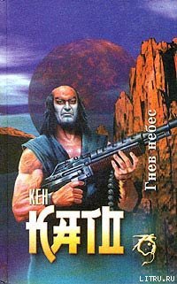 Книга "Гнев небес" - Като Кен скачать бесплатно, читать онлайн