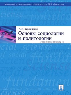 Новейшие учебники и учебные пособия по социологии