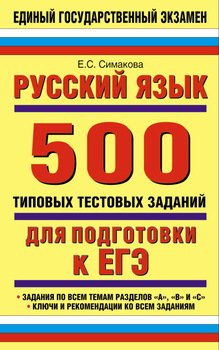 Русский язык. 500 типовых тестовых заданий для подготовки к ЕГЭ