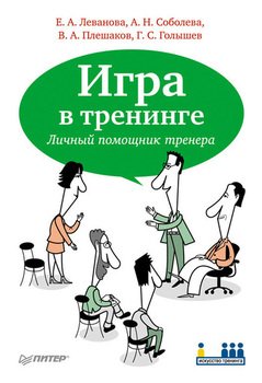 Игра в тренинге. Личный помощник тренера