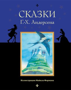 Сказки Г. Х. Андерсена