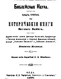 Библейская наука. Книга 3