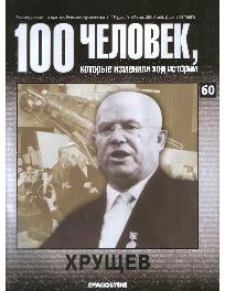 Хрущев