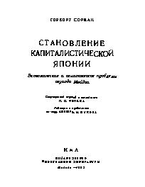 Становление капиталистической Японии