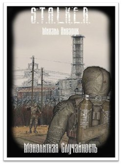 Монолитная случайность