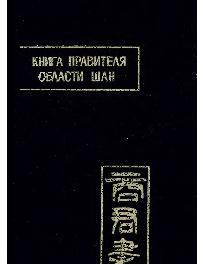 Книга правителя области Шан, 2е изд.