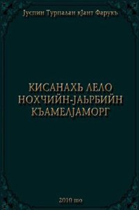 Кисанахь лело нохчийн-iаьрбийн къамелiаморг 