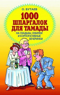 1000 шпаргалок для тамады на свадьбы, юбилеи и корпоративные вечеринки