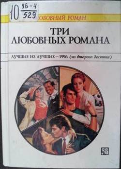 Три любовных романа Лучшие из лучших — 1996 .