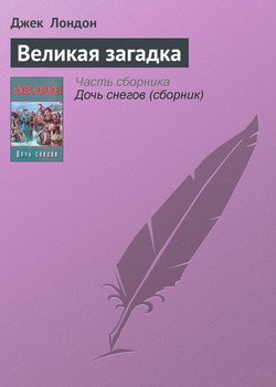 Великая загадка