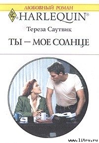 Ты – мое cолнце