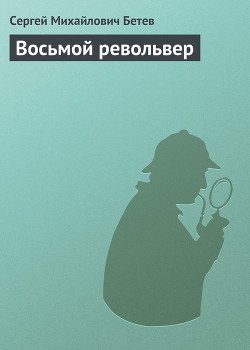 Восьмой револьвер