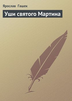 Уши святого Мартина