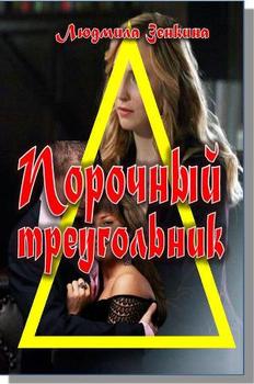 Порочный треугольник 