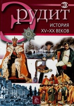 История XV-XX веков
