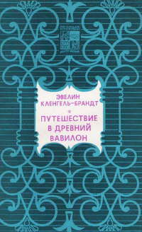 Путешествие в Древний Вавилон