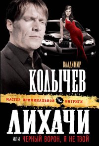 Лихачи, или Черный ворон, я не твой