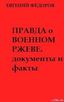 Правда о военном Ржеве.Документы и факты