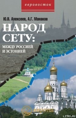 Народ Сету: между Россией и Эстонией