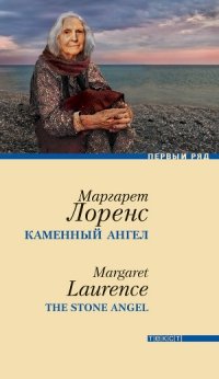 Каменный ангел