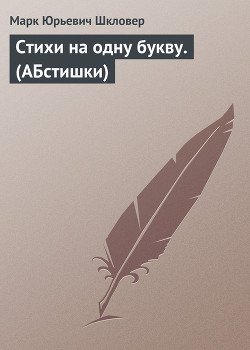 Стихи на одну букву. 
