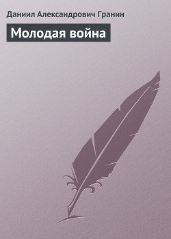 Молодая война