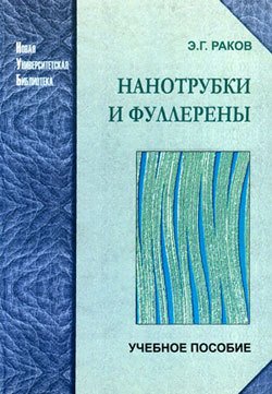 Нанотрубки и фуллерены