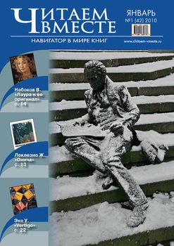 Читаем вместе. Навигатор в мире книг №1 2010